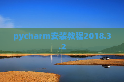 pycharm安装教程2018.3.2